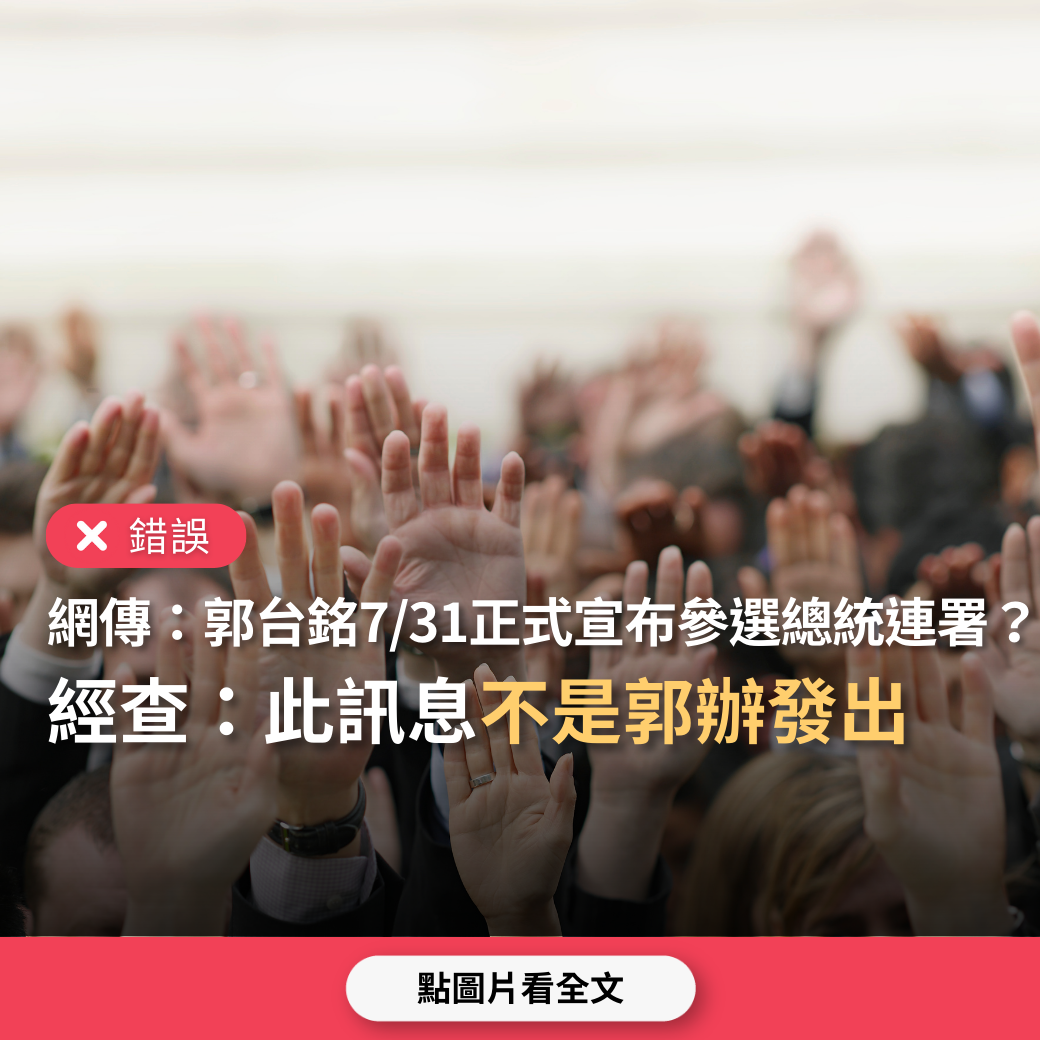 【錯誤】網傳文章稱「郭台銘正式宣佈獨立參選2024中華民國總統連署活動」？